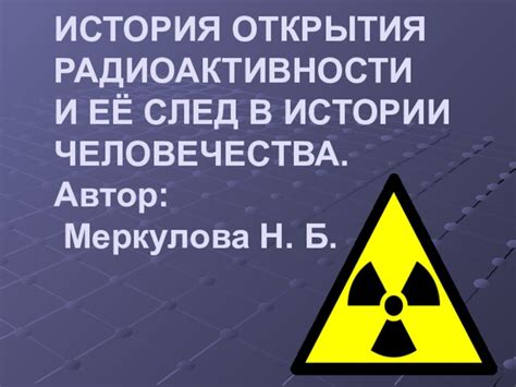 Открытие радиоактивности и ее влияние