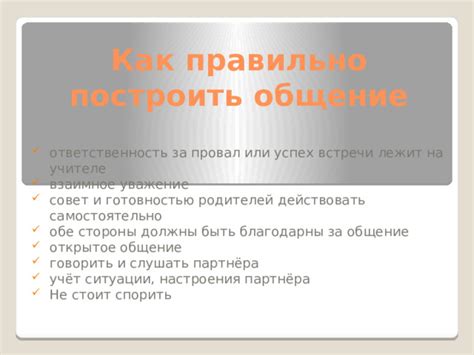 Открытое общение и взаимное понимание