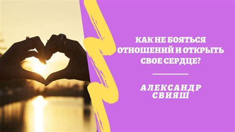 Открыть свое сердце: как не бояться влюбляться снова