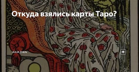 Откуда взялись карты таро