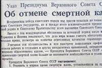 Отмена смертной казни в Советском Союзе