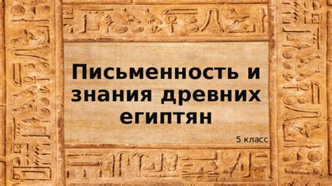 Отношение древних египтян к времени и календарю