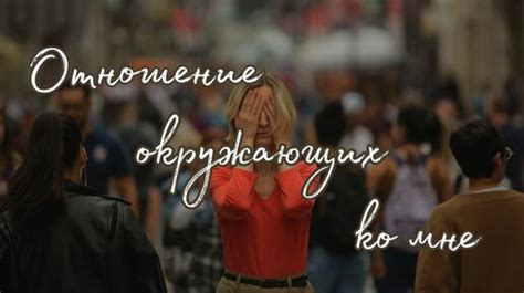 Отношение окружающих