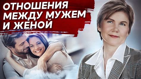 Отношения с мужем и семьей
