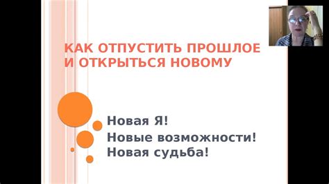 Отпустить прошлое и открыться новому