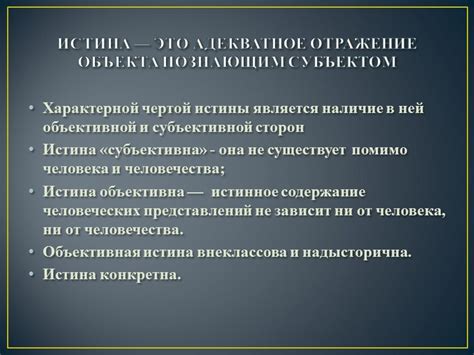 Отражение истины