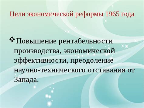 Отрасль, с которой началась экономическая реформа 1965 года