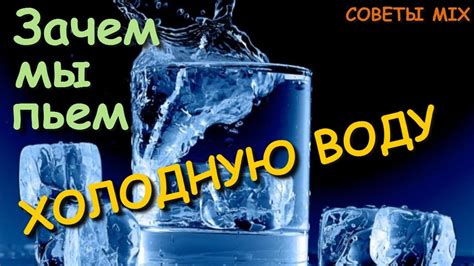 Отрицательное влияние холодной воды на пищеварение