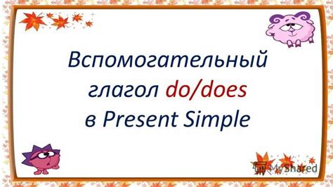 Отрицательные предложения с глаголом "does" в Present Simple
