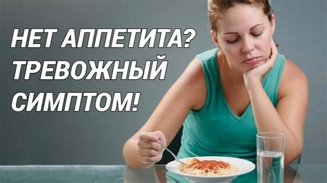 Отсутствие аппетита: причины и последствия