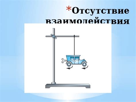 Отсутствие взаимодействия