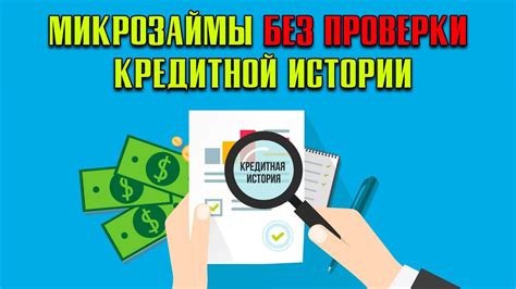 Отсутствие необходимости проверки кредитной истории