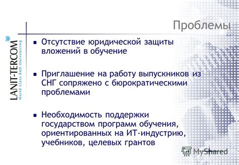 Отсутствие юридической защиты