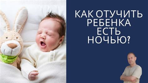 Отучаем ребенка от ночных пробуждений