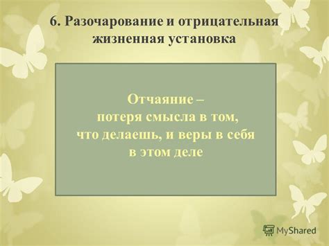 Отчаяние и потеря веры в себя