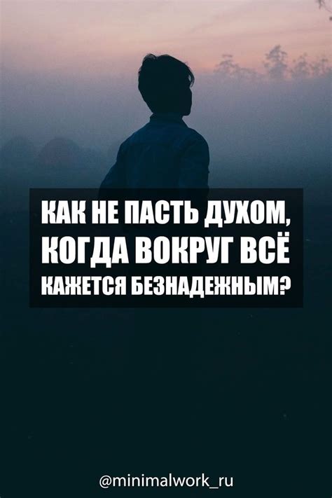 Отчаяние и разочарование: когда все кажется безнадежным
