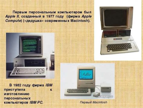 От первых механических аппаратов к домашним компьютерам