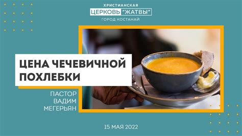 От своих идеалов до чечевичной похлебки