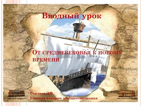 От средневековья к новой эре