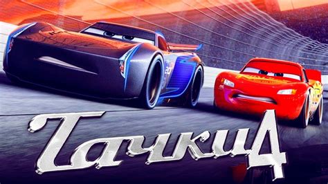 Официальная дата выхода трейлера "Тачки 4"