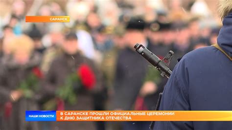 Официальные церемонии