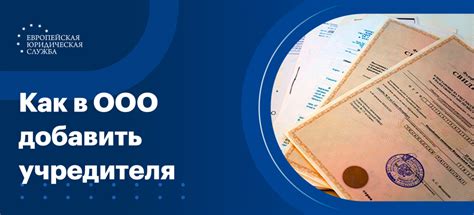 Оформление нового учредителя компании