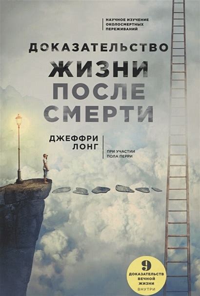 Охватывающая непостижимость жизни после смерти