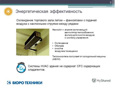 Охлаждение воздуха и энергетическая эффективность