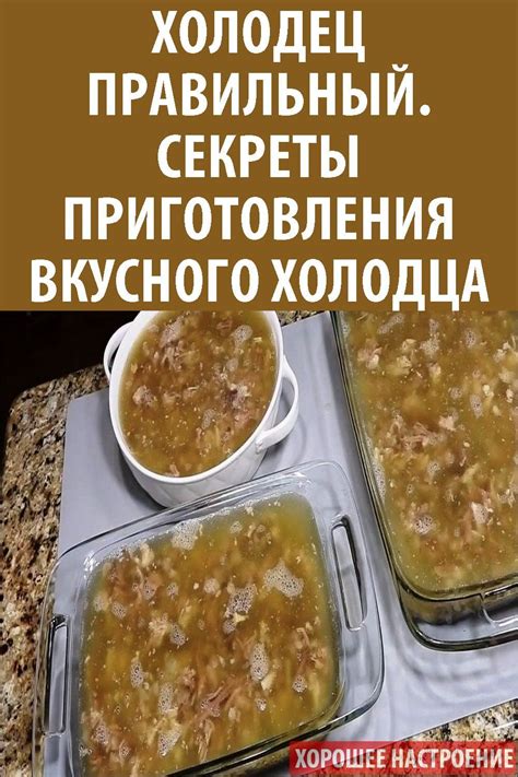 Охлаждение и затвердевание холодца