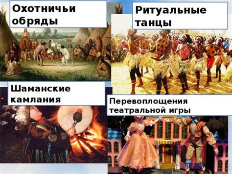 Охотничьи обряды