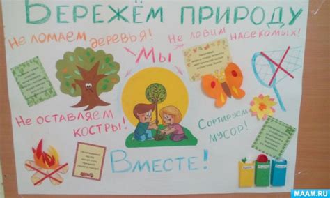 Охраним и бережем природу земли вместе!