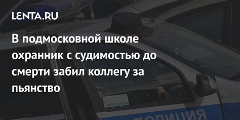 Охранник с судимостью