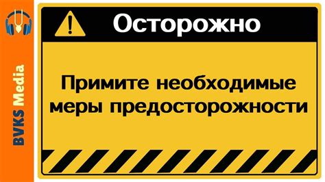 Оцените ситуацию и примите необходимые меры