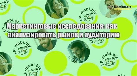 Оценка влияния на аудиторию и рынок рекламодателей