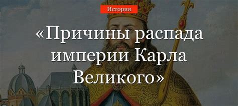 Оценка и значение распада империи Карла Великого в истории
