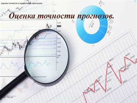 Оценка точности и актуальности данных