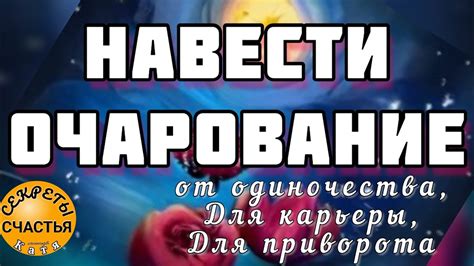 Очарование мимолетной счастья