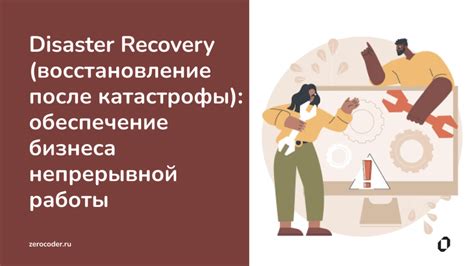 Очищение и восстановление после катастрофы