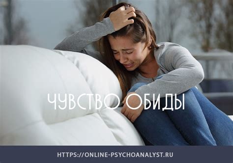 Ощущение обиды и обиды