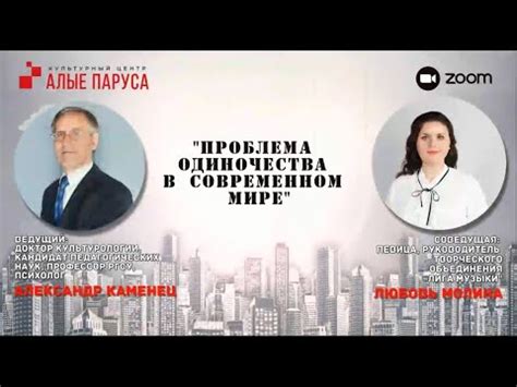 Ощущение одиночества и незащищенности в современном мире