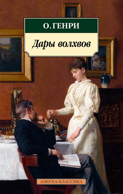 О генри дары волхвов