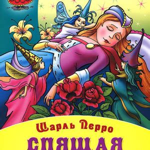 О роли Шарля Перро в написании "Спящей красавицы"