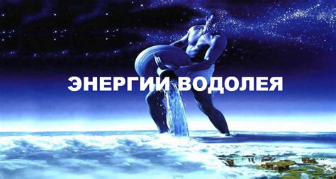 Падение энергии у Водолея
