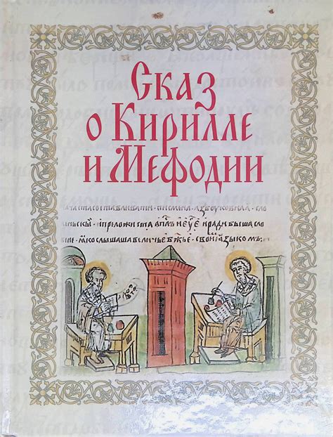 Память о Кирилле и Мефодии в современном мире