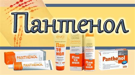Пантенол – уникальное лекарство для ускорения заживления ожогов