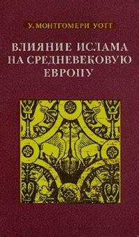 Папская власть и влияние христианства на средневековую Европу
