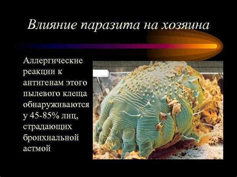 Паразитическое влияние на хозяина