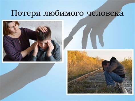 Первая боль: потеря любимого человека