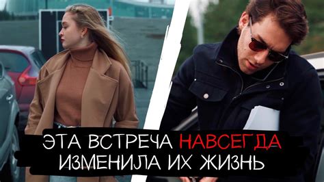Первая встреча, которая изменила все