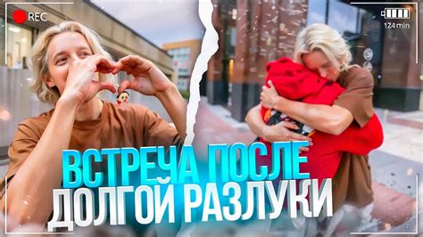 Первая встреча после долгой разлуки